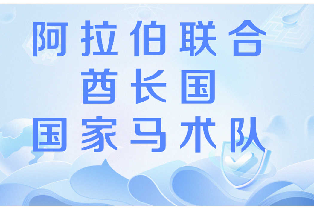 阿拉伯聯合酋長國國家馬術隊