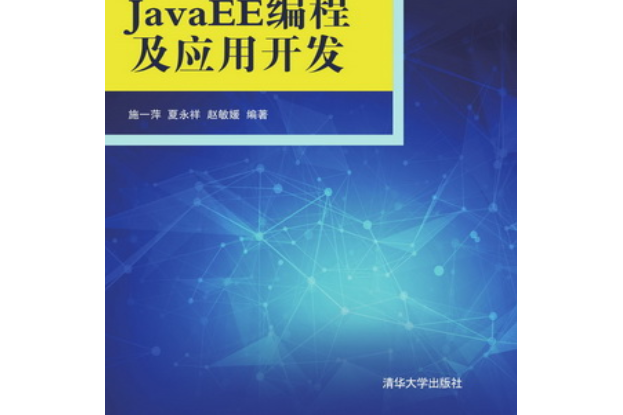 JavaEE編程及套用開發