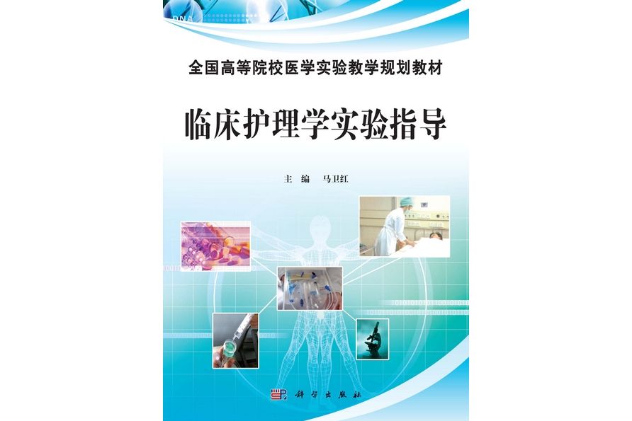 臨床護理學實驗指導(2013年科學出版社出版的圖書)