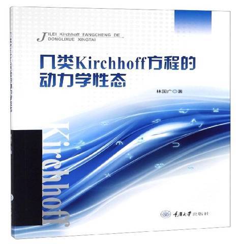 幾類Kirchhoff方程的動力學性態