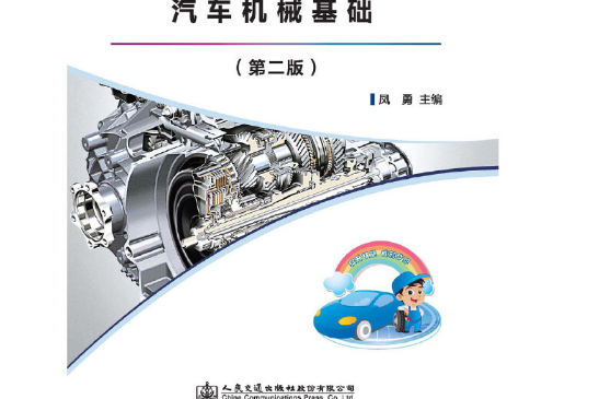 汽車機械基礎（第二版）(2015年人民交通出版社出版的圖書)