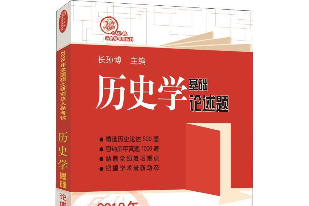 2018年全國碩士研究生統一入學考試歷史學基礎論述題