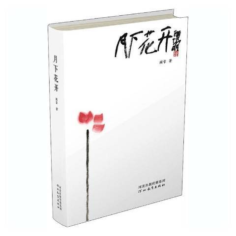 月下花開(2020年河北教育出版社出版的圖書)