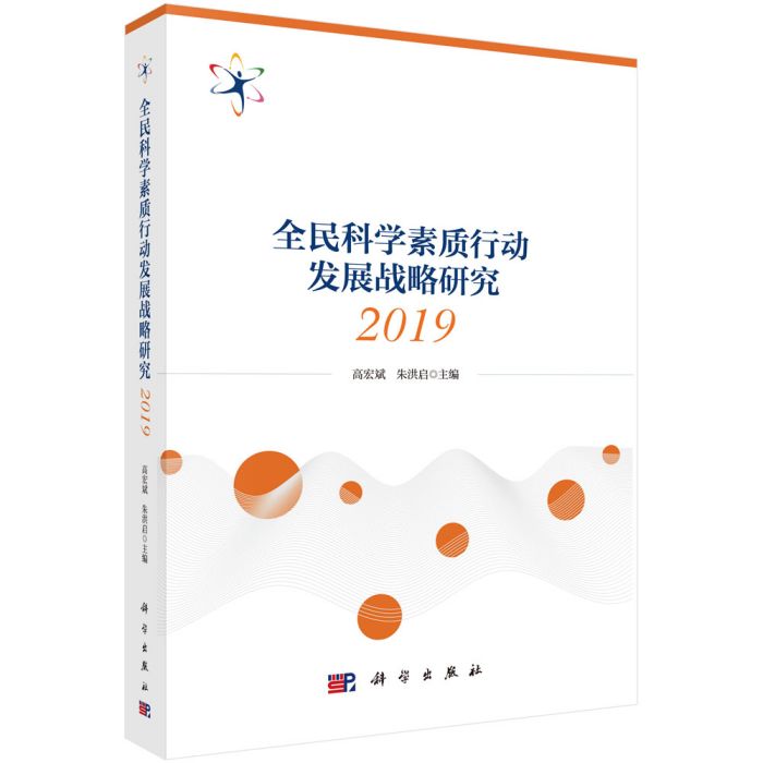 全民科學素質行動發展戰略研究2019