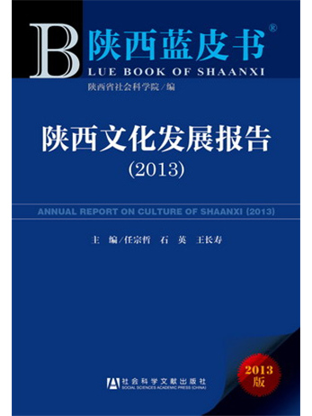 陝西藍皮書：陝西文化發展報告(2013)