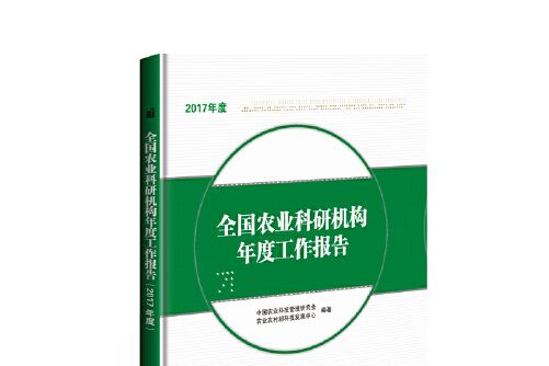 全國農業科研機構年度工作報告-2017年度