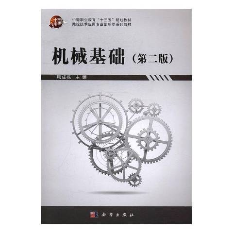 機械基礎(2016年科學出版社出版的圖書)