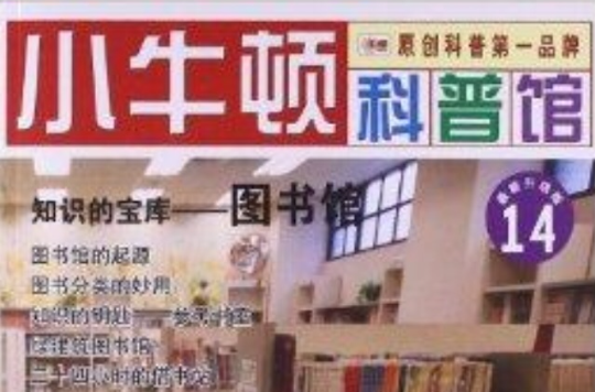 小牛頓科普館14：知識的寶庫·圖書館