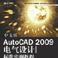 中文版AutoCAD 2009電氣設計標準實例教程