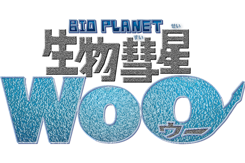 生物彗星WoO