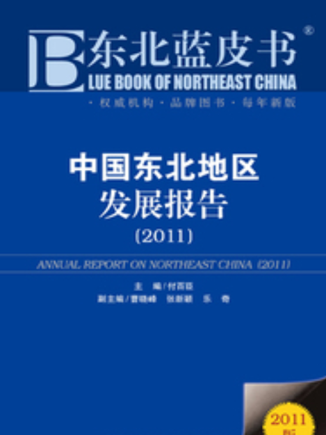 中國東北地區發展報告(2011)