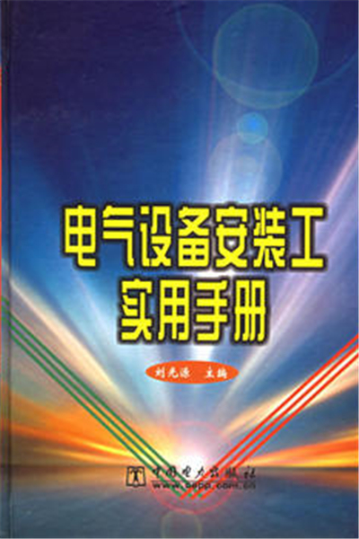 電氣設備安裝工實用手冊