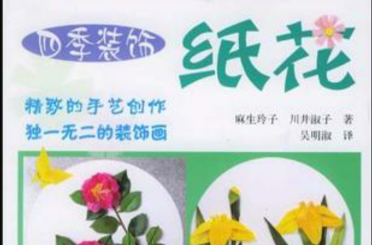 四季裝飾紙花