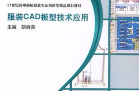 服裝CAD板型技術套用