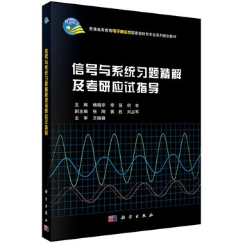 信號與系統習題精解及考研應試指導