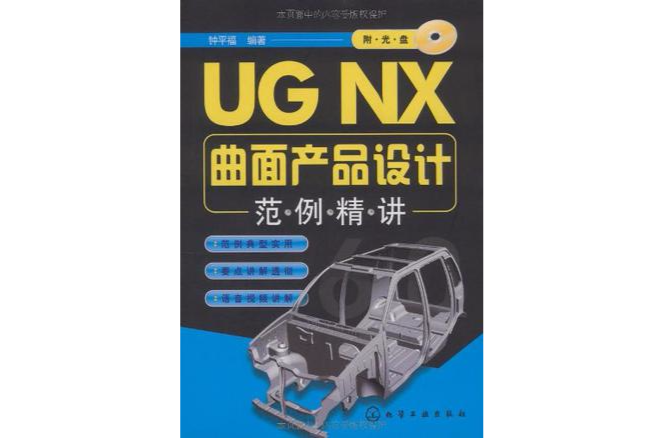 UG NX曲面產品設計範例精講