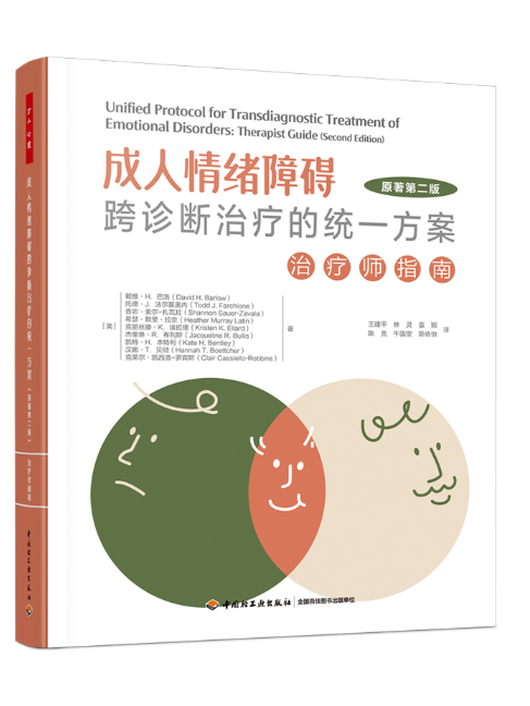 成人情緒障礙跨診斷治療的統一方案：治療師指南
