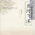 學者評論家近作文叢：長河飛沫