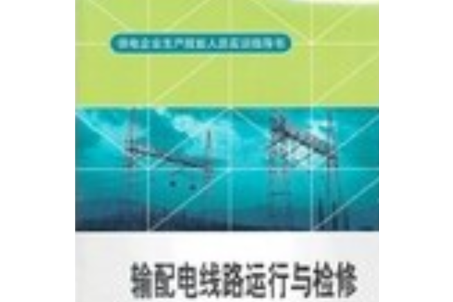 輸配電線路運行與檢修(2012年中國電力出版社出版的圖書)