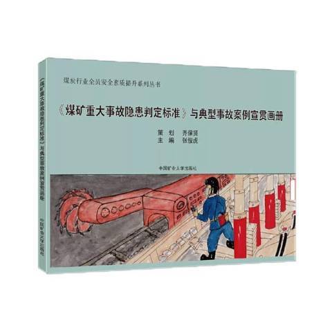 煤礦重大事故隱患判定標準與典型事故案例宣貫畫冊