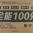 能考試·全能100分：1年級數學