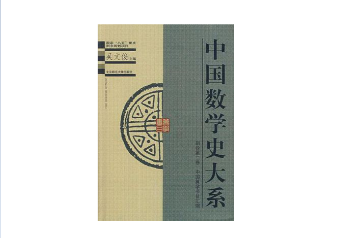 中國算學書目彙編