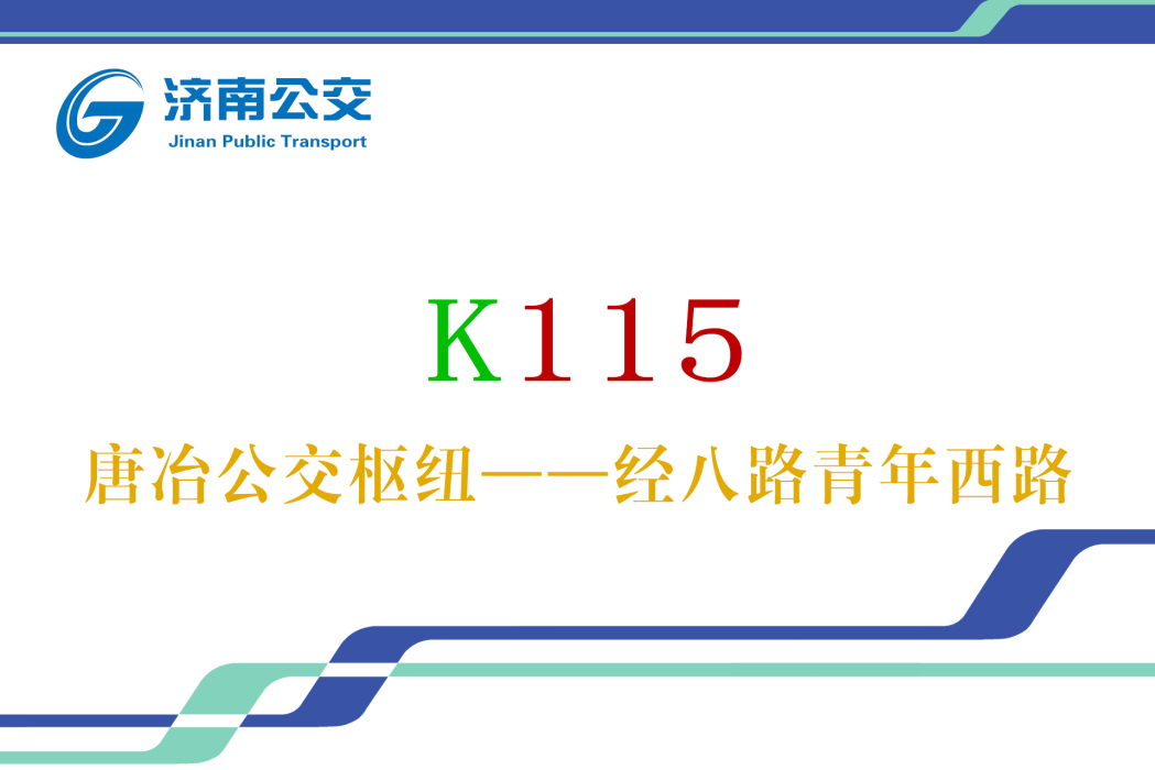 濟南公交K115路(濟南公交115路)