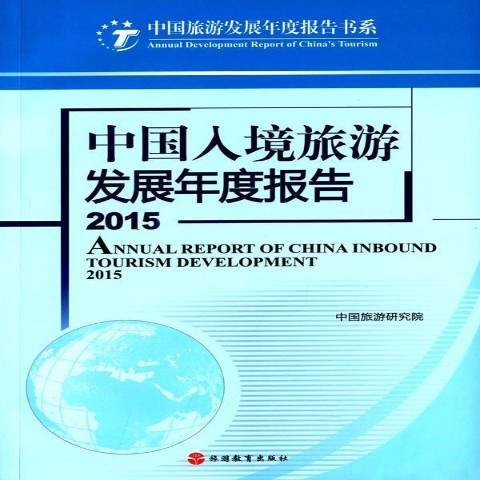 中國入境旅遊發展年度報告：2015