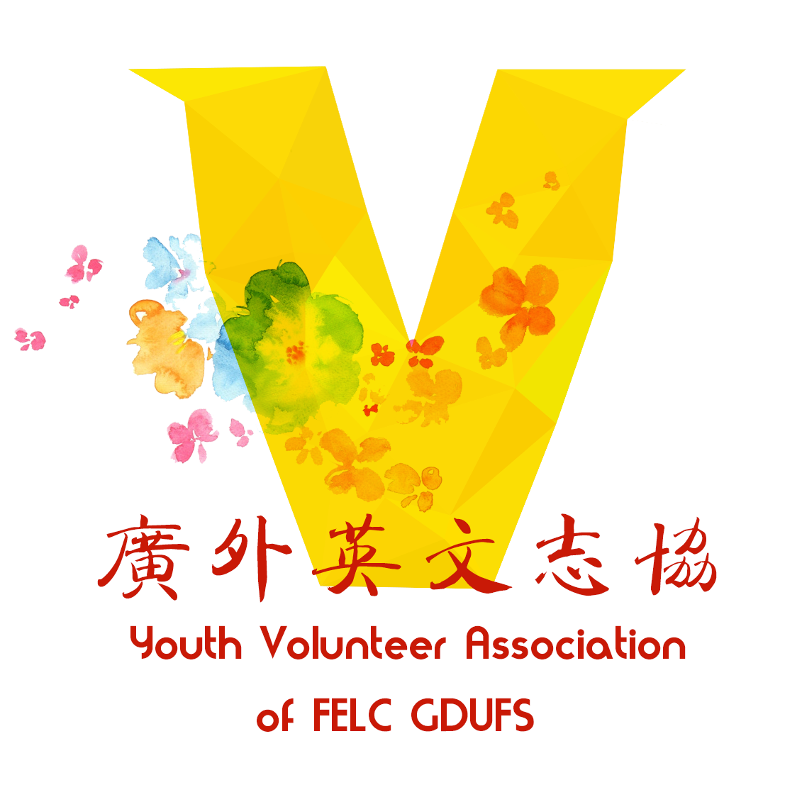 廣東外語外貿大學英語語言文化學院青年志願者協會