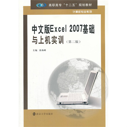 中文版Excel 2007基礎與上機實訓