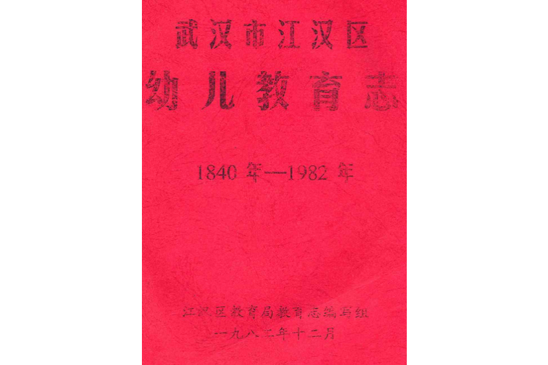 《武漢市江漢區幼兒教育志》（1840年-1982年）