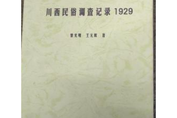 川西民俗調查記錄1929