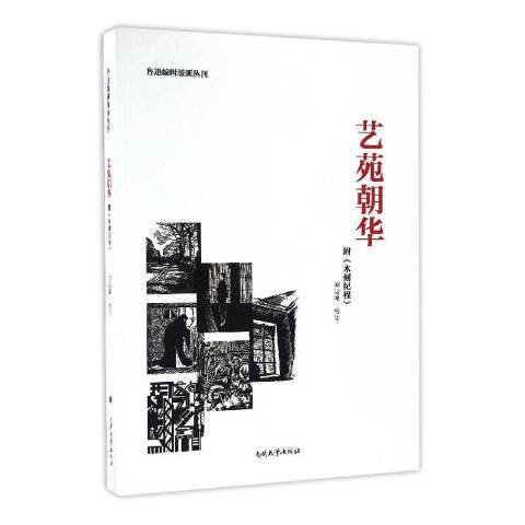 藝苑朝華(2018年南開大學出版社出版的圖書)