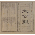 大公報(1902年在天津創刊的報紙)