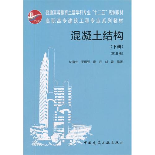 高職高專建築工程專業系列教材：混凝土結構