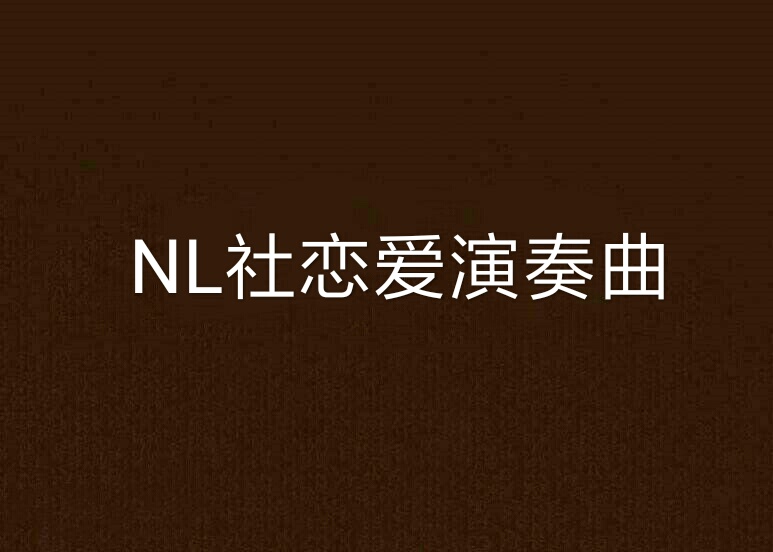 NL社戀愛演奏曲