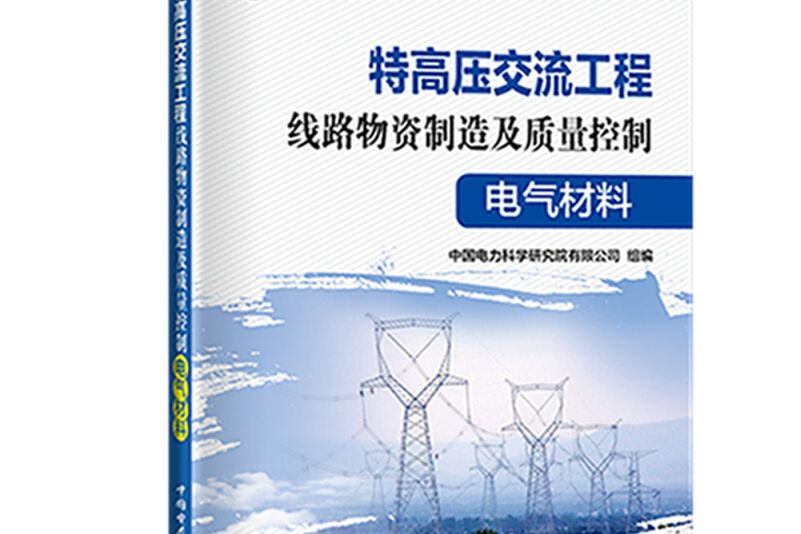 特高壓交流工程線路物資製造及質量控制電氣材料