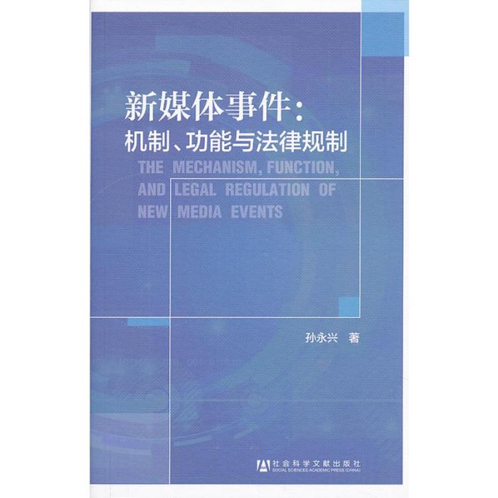 新媒體事件：機制、功能與法律規制