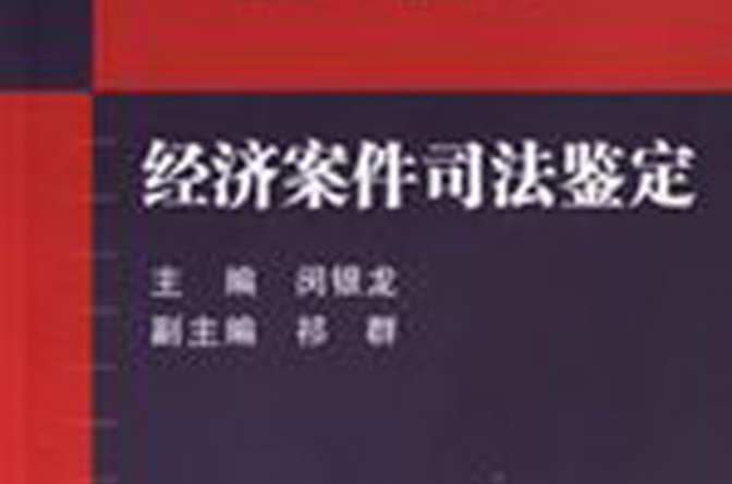 經濟案件司法鑑定