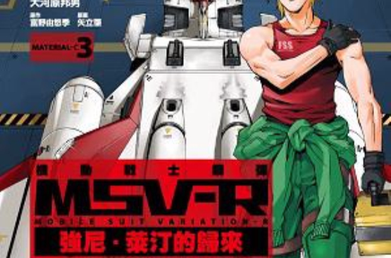 機動戰士鋼彈 MSV-R 強尼。萊汀的歸來 03