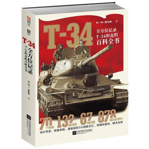 T-34：全方位記錄T-34坦克的百科全書