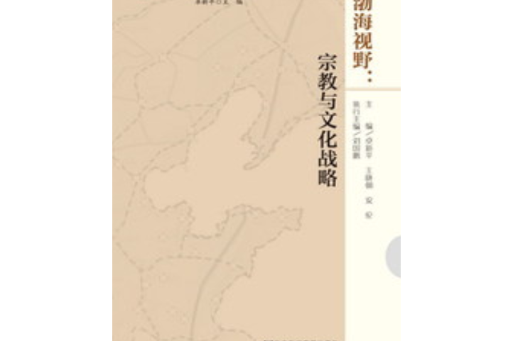 渤海視野：宗教與文化戰略