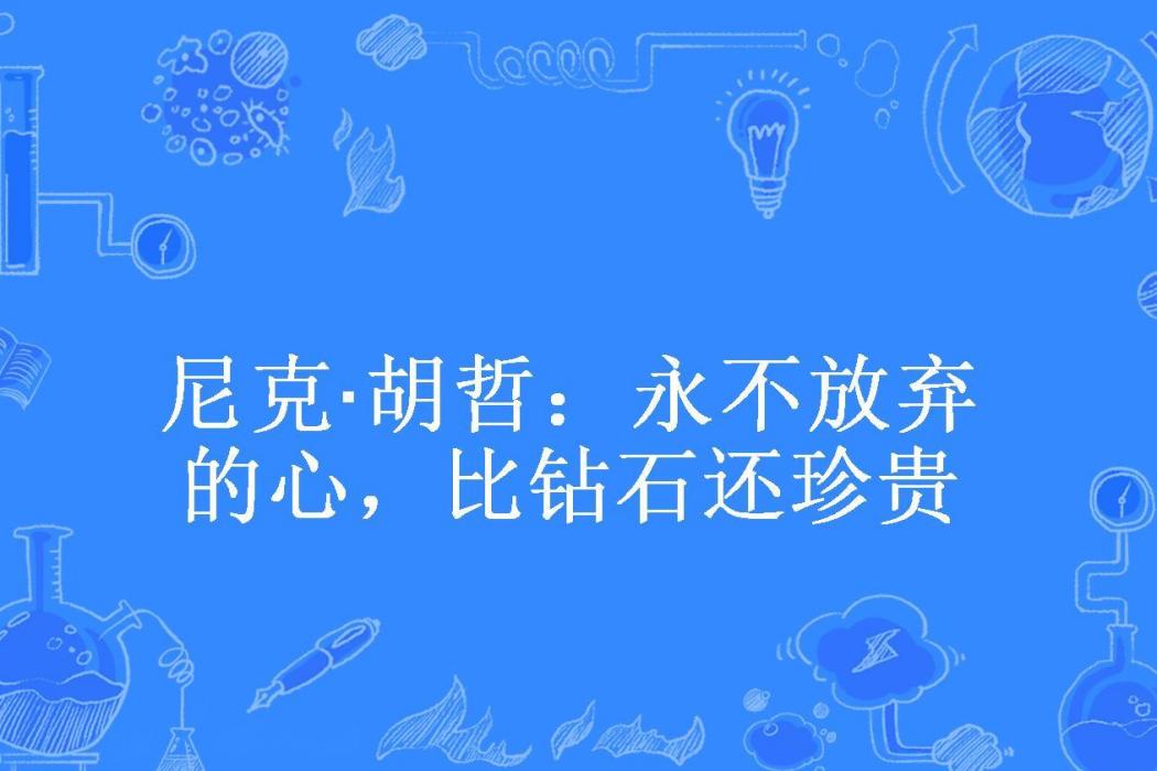 尼克·胡哲：永不放棄的心，比鑽石還珍貴