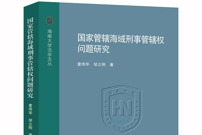 國家管轄海域刑事管轄權問題研究