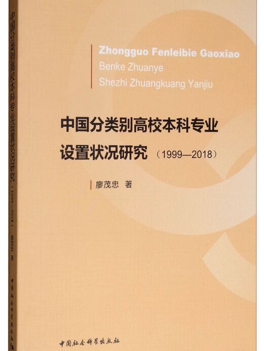 中國分類別高校本科專業設定狀況研究(1999-2018)