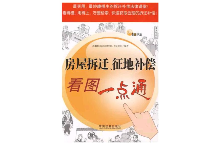房屋拆遷、征地補償看圖一點通