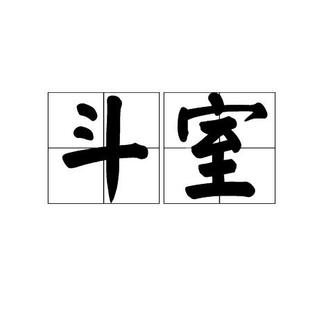 斗室(形容詞語)