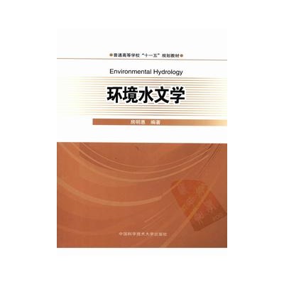 環境水文學(2009年出版的書（房明惠）)