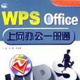 WPS Office上網辦公一冊通