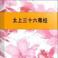 正統道藏洞真部本文類-太上三十六尊經